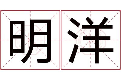 明名字意思|明字取名的寓意